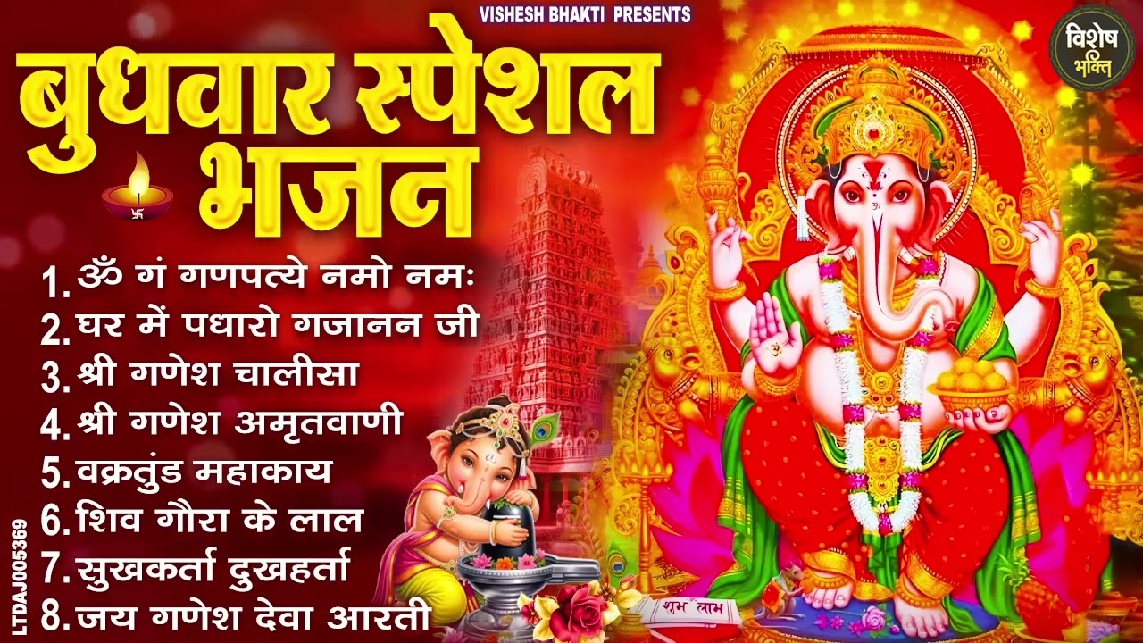 बुधवार स्पेशल भजन : ॐ गं गणपतये नमो नमः, वक्रतुंड महाकाय, सुखकर्ता दुखहर्ता, गणेश अमृतवाणी व आरती