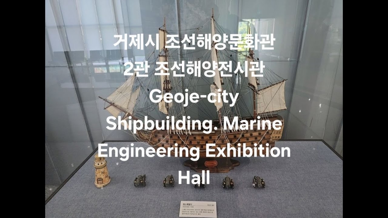 한국 여행 :  경상남도 거제시 조선해양문화관 : 조선해양전시관 / 드론 영상 (Richard Park/리차드박)