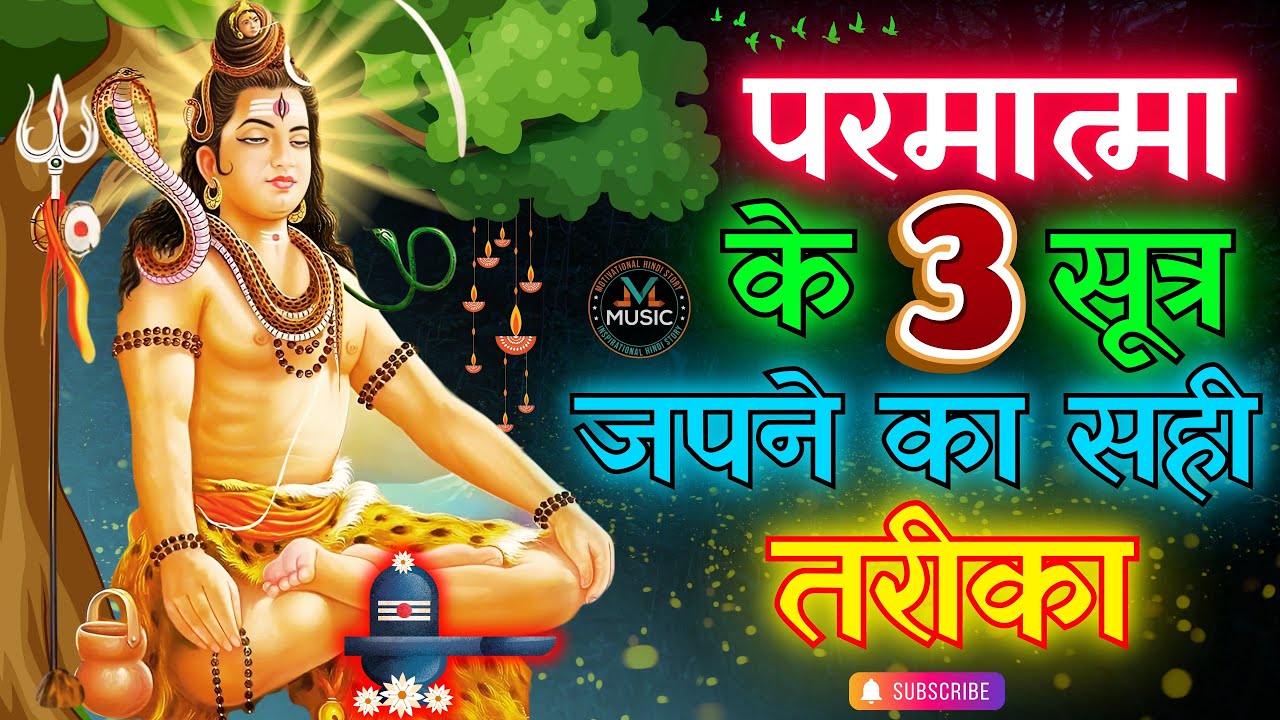 भगवान शिव के 3 सूत्र जपने का सही तरीका क्या होना चाहिए | शिव चर्चा | भोलेनाथ