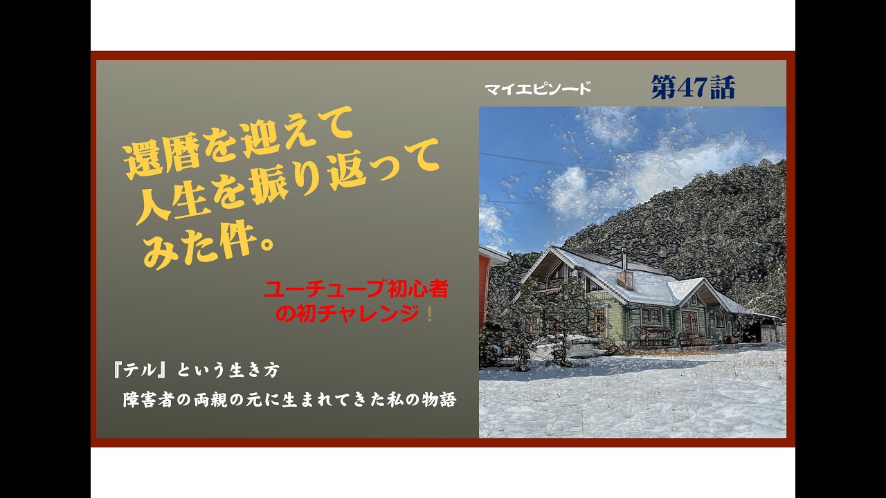 ☆第47話「命」 還暦を迎えて人生を振り返ってみた件。「TERU」の場合