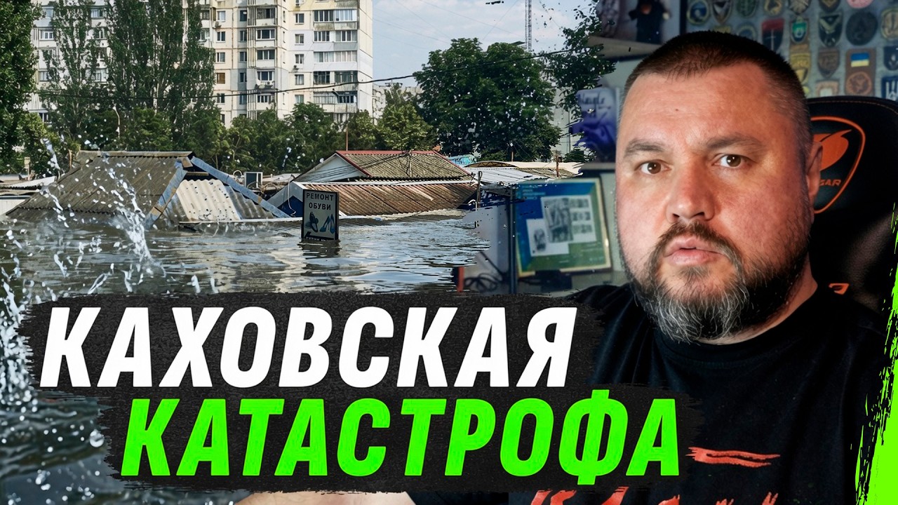 КАХОВСКАЯ ТРАГЕДИЯ | рф ЗАТОПИЛИ ВСЁ И ДАЖЕ СВОИХ НЕ ПОЖАЛЕЛИ | МЫСЛИ АПОСТОЛА