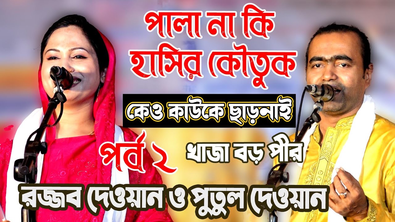 পালা না কি হাসির কৌতুক,পুতুল দেওয়ান রজ্জব দেওয়ান পালা পালা পর্ব ২  | Rojjob - Putul Dewan Pala Gaan