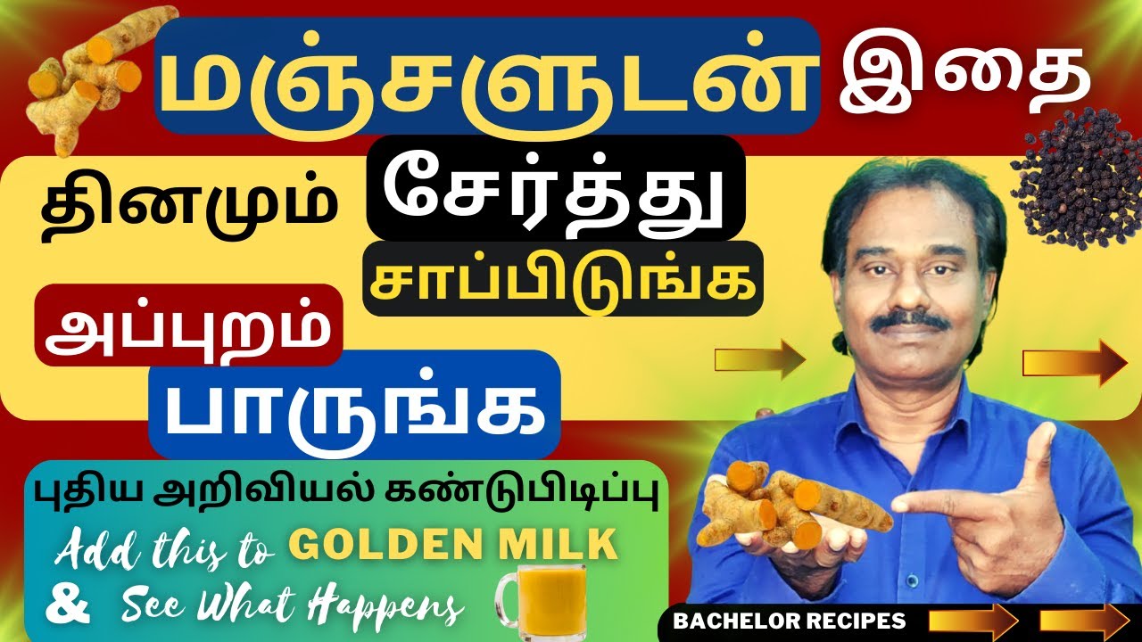 மஞ்சள் எப்படி எதனுடன் எப்போது எவ்வளவு யார் யார் சாப்பிடலாம் / TURMERIC GOLDEN MILK /Bachelor Recipes