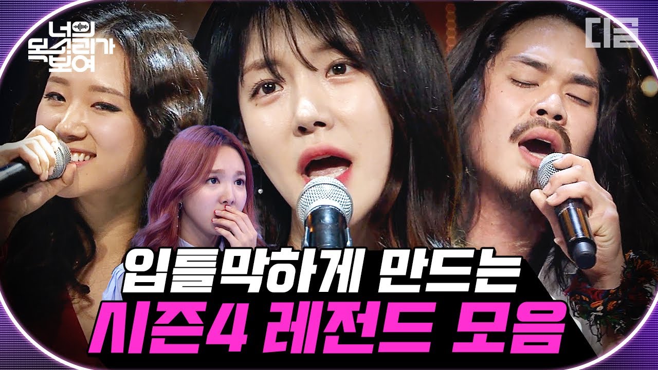 [#너목보] 예술의 전당 임수정부터 하버드 연기과까지 실력자란 실력자는 다 모아놓은 시즌4 모음.zip | #Diggle