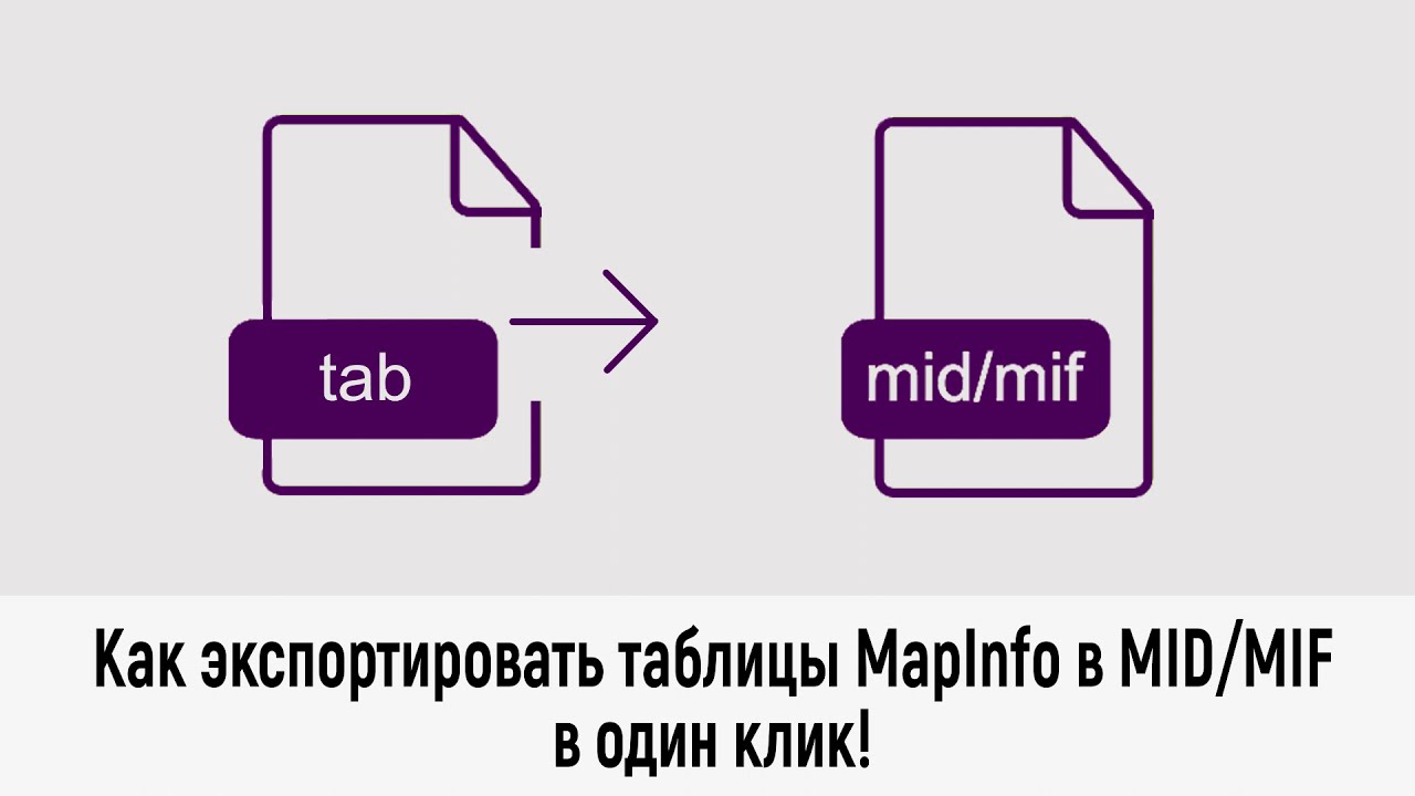 Модуль для экспорта всех таблиц MapInfo в формат mid mif в один клик!