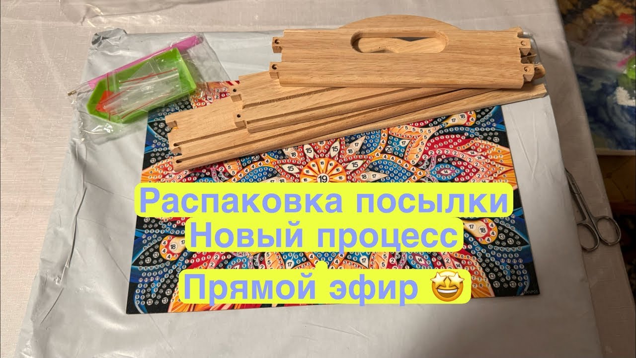 Распаковки посылки с Алиэкспресс . Новый процесс  в Прямом Эфире