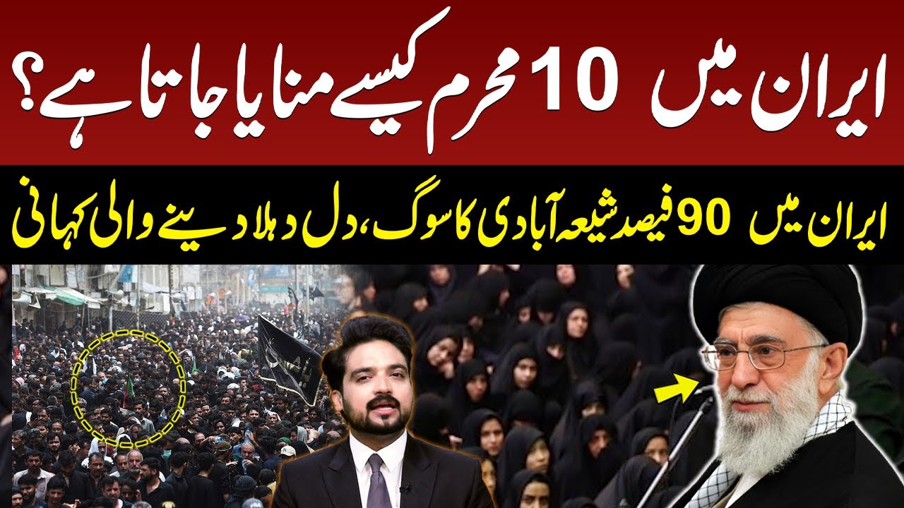 How is 10 Muharram celebrated in Iran? | Mourning of 90% of Shia population in Iran | GNN