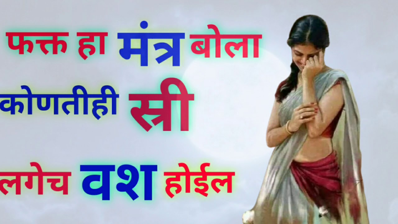 फक्त 3 शब्दाचा मंत्र आणि कोणतीही स्री तुमचीच | या मंत्राने व्यक्ती होईल वश | वशीकरण मंत्र |शुभ संकेत