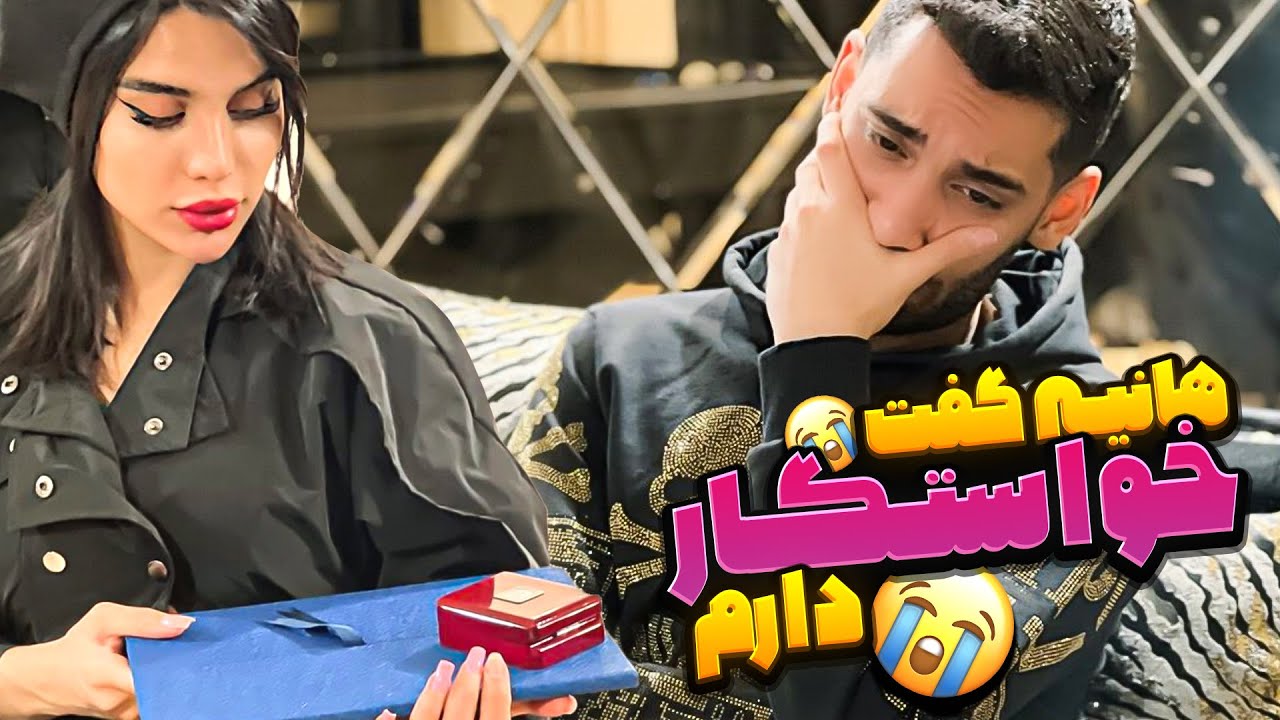 ❌هانیه گفت خواستگار دارم🙂