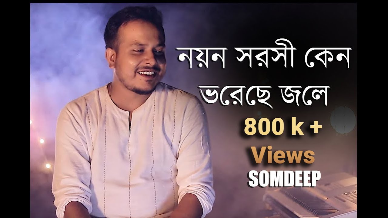 নয়ন সরসী কেন ভরেছে জলে SOMDEEP | Nayan Sarasi Keno Bhorechhe Jale Kishor Kumar Bangla gan SM STUDIO