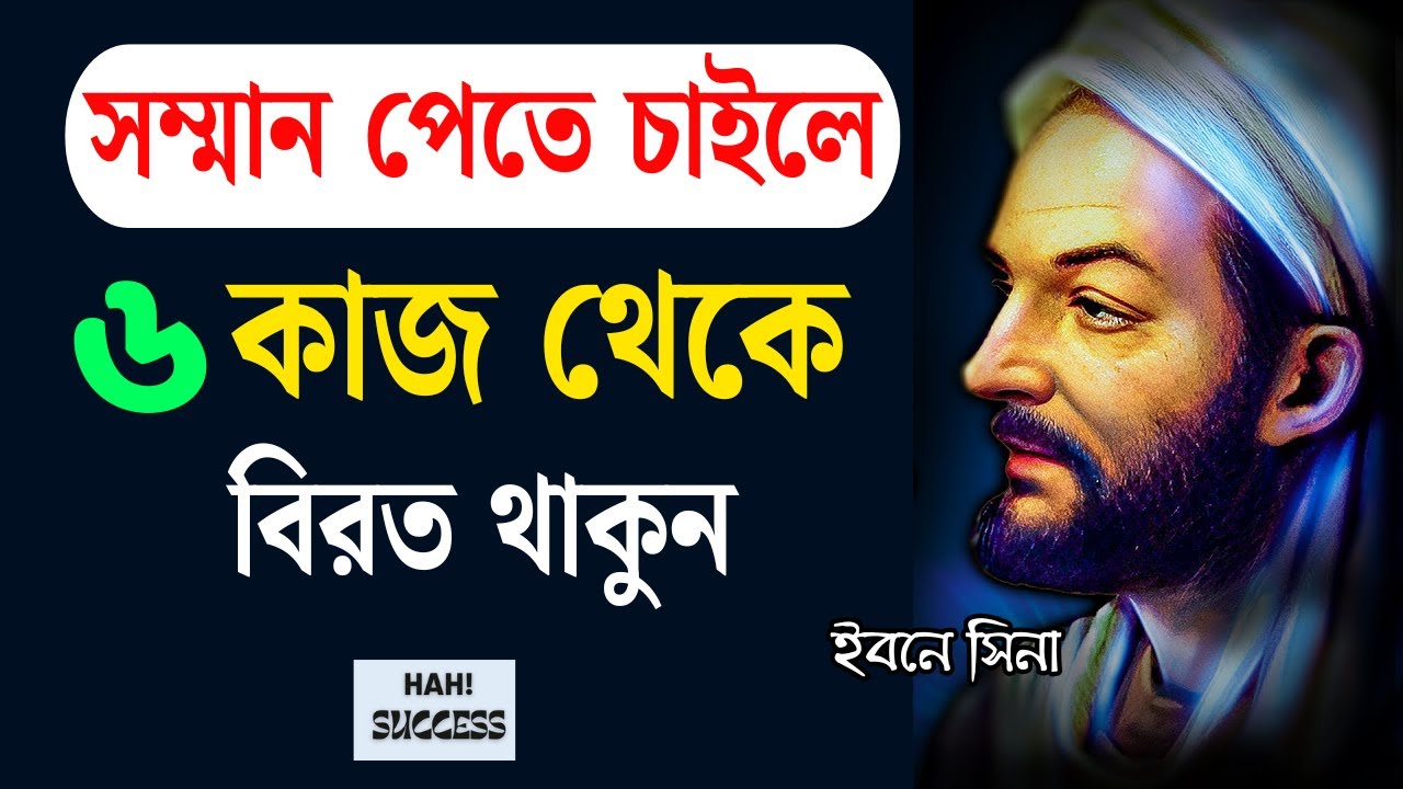 নিজের সম্মান বাড়াতে চাইলে এই ভুল কাজগুলো জীবন থেকে ঝেড়ে ফেলুন। ইরানি মনীষীদের উপদেশ।