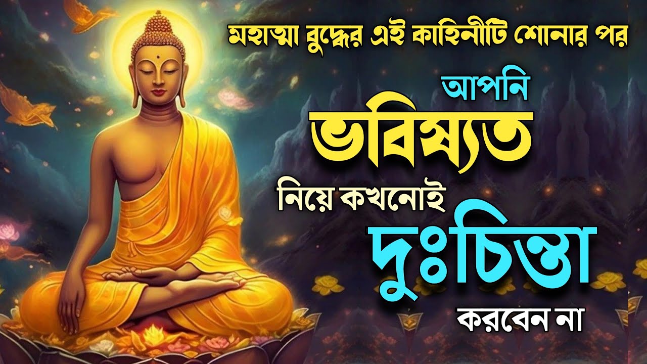 ভবিষ্যত নিয়ে আর কখনোই চিন্তা হবে না | Goutam Buddha Motivational Story on Worries about Future |