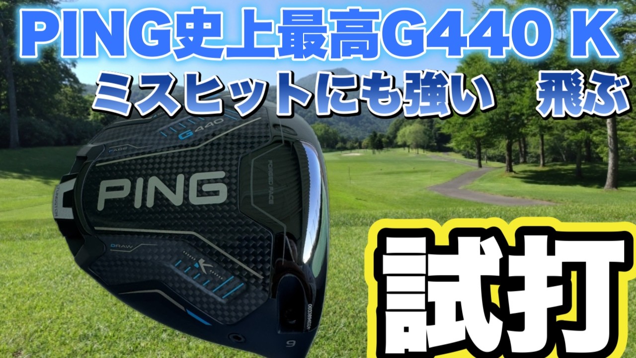 新発売のPING G440Kドライバーの試打動画です。前回の430 10Kと比べてみました　G440 Kの素晴らしさが伝わる動画になっています。ぜひ最後までご覧になって下さい