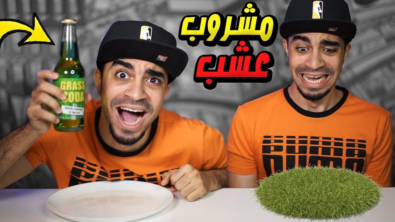 تجربة اغرب المشروبات الغازية فالعالم | كولا بنكهة العشب 😱🌿