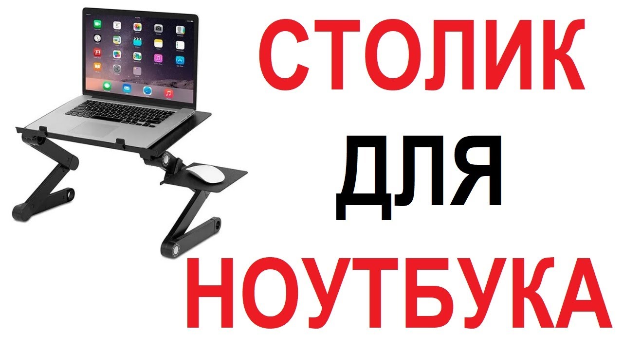 🔥БОЛЬШОЙ СТОЛ ТРАНСФОРМЕР ДЛЯ НОУТБУКА🔥 ОБЗОР 🔥 РЕКОМЕНДАЦИИ //Кабанчик 24