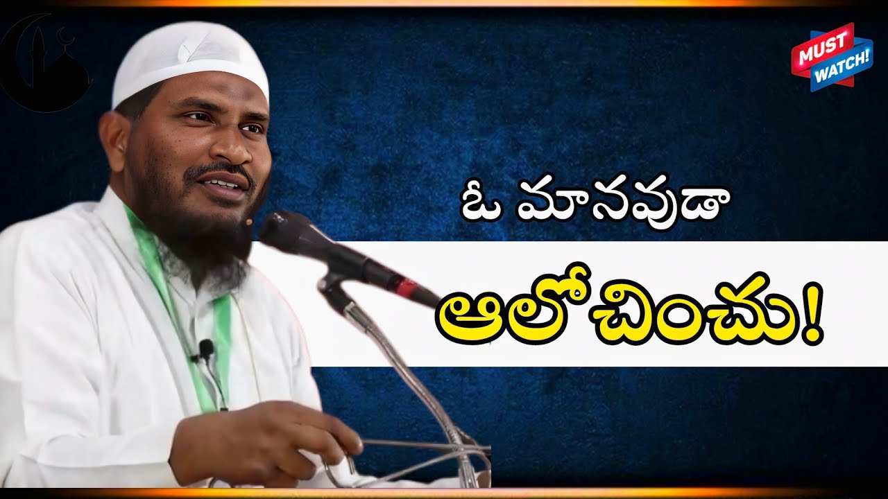 ఓ మానవుడా ఆలోచించు!|#telugulobayan #islamictelugu #cfmm #islamictelugubayan #viralvideo #telugu 
