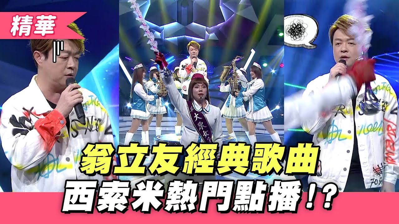 【翁立友經典歌曲是西索米熱門點播曲！？】綜藝大熱門