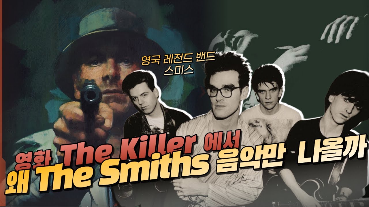 인디 밴드로 시작해 영국 음악의 전설이 되기까지 I 전설의 인디 밴드 스미스 The Smiths 이야기