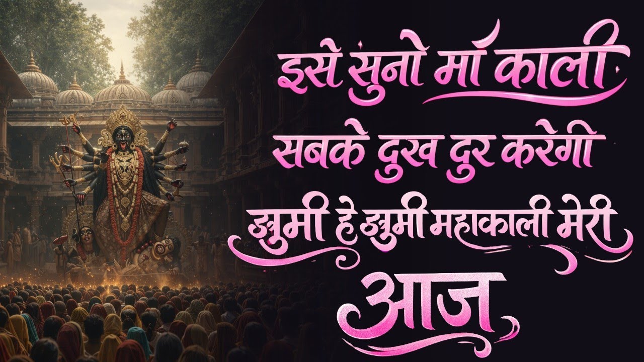 🌺 Maa Kali Bhajans 2026 | Latest New Songs | Hindi Devotional |Peaceful Kali Bhajan | Soulful Music🌺