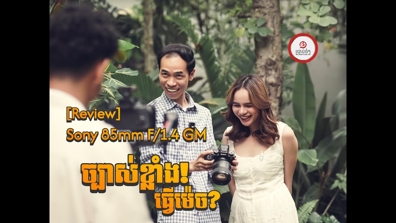 [Review] Sony FE 85mm F/1.4 GM តំលៃល្អខ្លាំង ហើយច្បាស់ស្អាត!