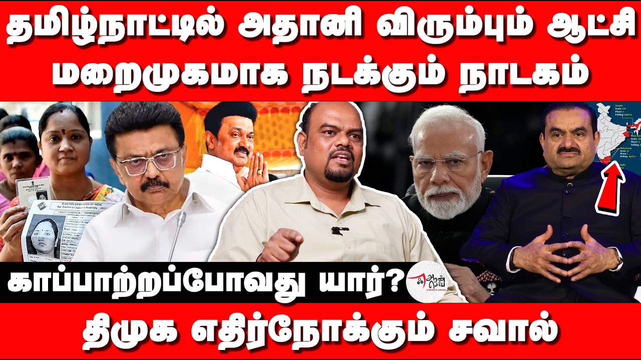 Adani Plan on Tamilnadu Election 2026 | Modi | BJP | MK Stalin | DMK | Rajesh Interview
