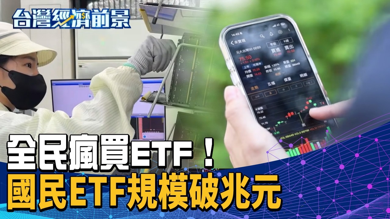 全民瘋買ETF！國民ETF規模破兆元 創下里程碑｜#台灣經濟前景 #ETF #熱潮 #創里程碑｜【#TVBS財經 X #TVBS新聞】