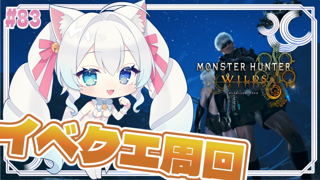 【#モンハンワイルズ】イベクエ周回するぞ！！！！！！配信の最後に『プレゼント企画の抽選結果発表！』【#初雪まそろ/Vtuber】
