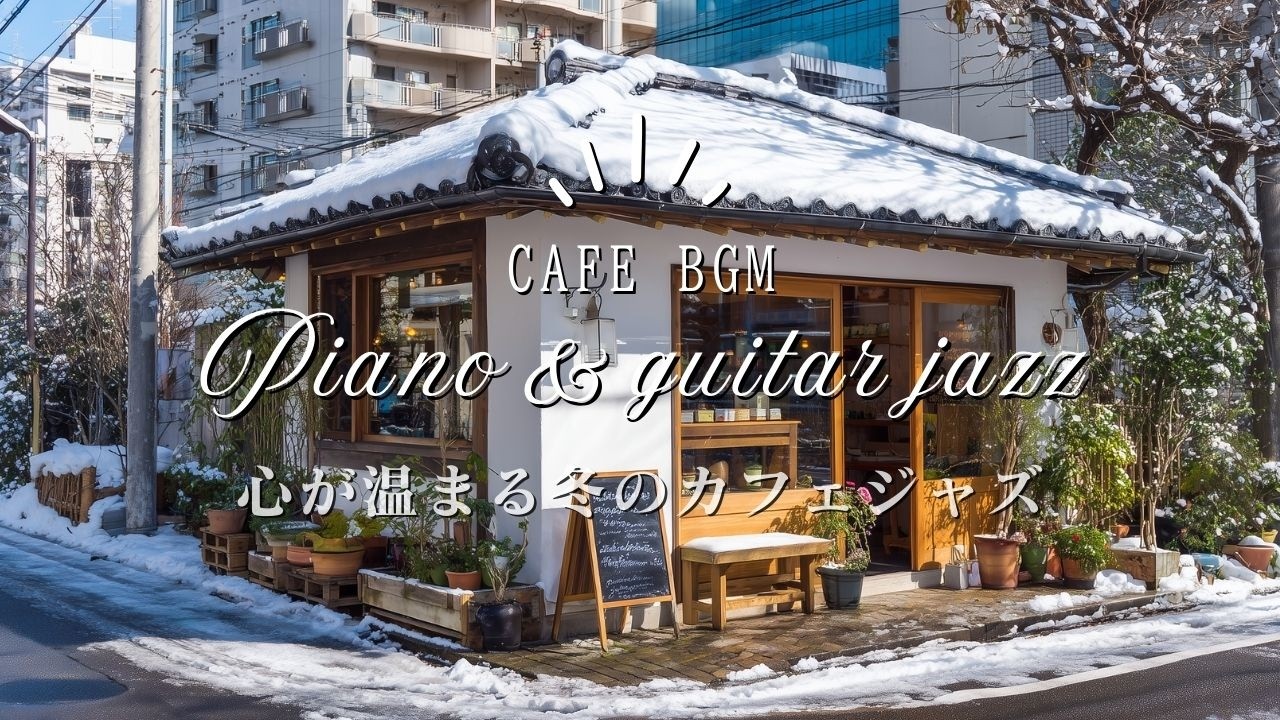 【冬カフェ☕作業用BGM】朝が嬉しい冬のカフェジャズ🎧4時間｜Cafe BGM Playlist