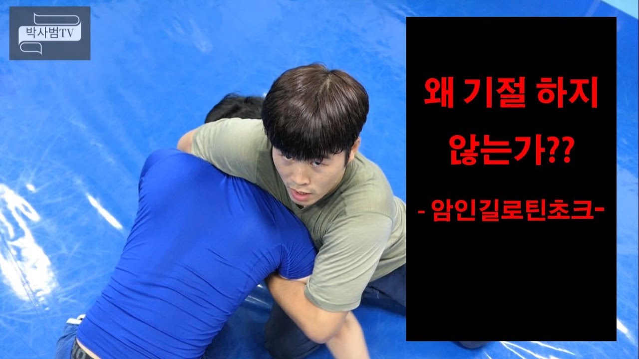 [박사범 주짓수 교실]왜 기절하지 않을까?? 암인 길로틴 초크(arm in gullotine choke)