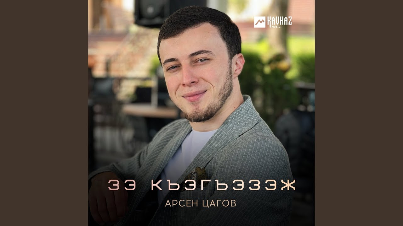 Зэ къэгъэзэж