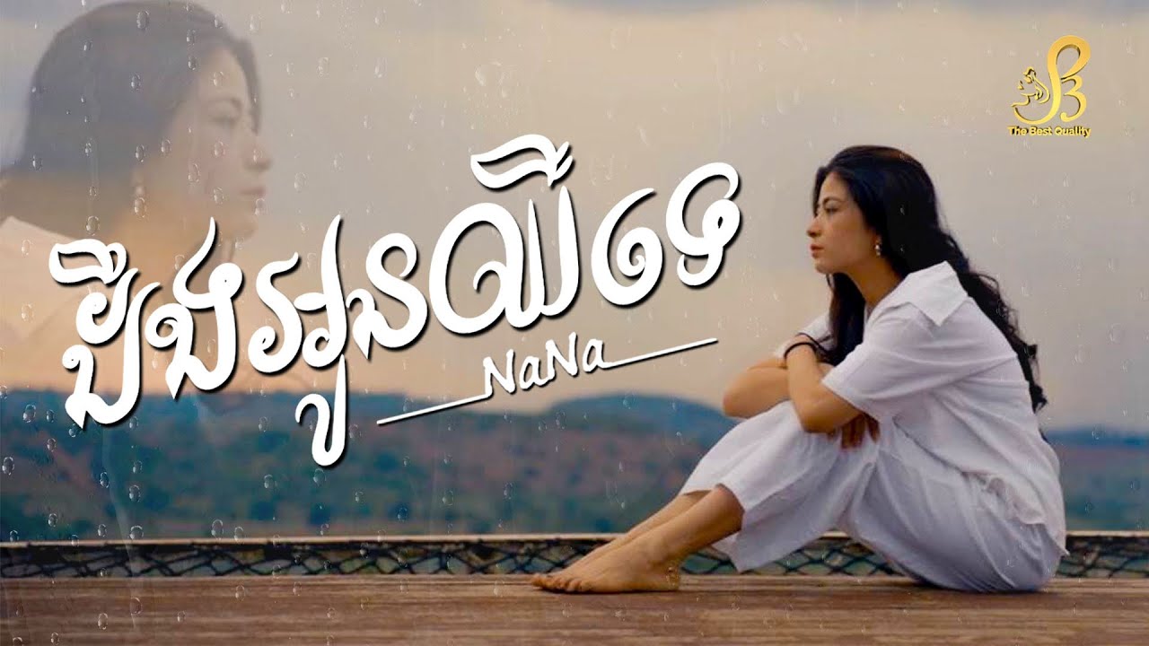ដឹងអូនឈឺទេ NANA | Lip Sync Version 