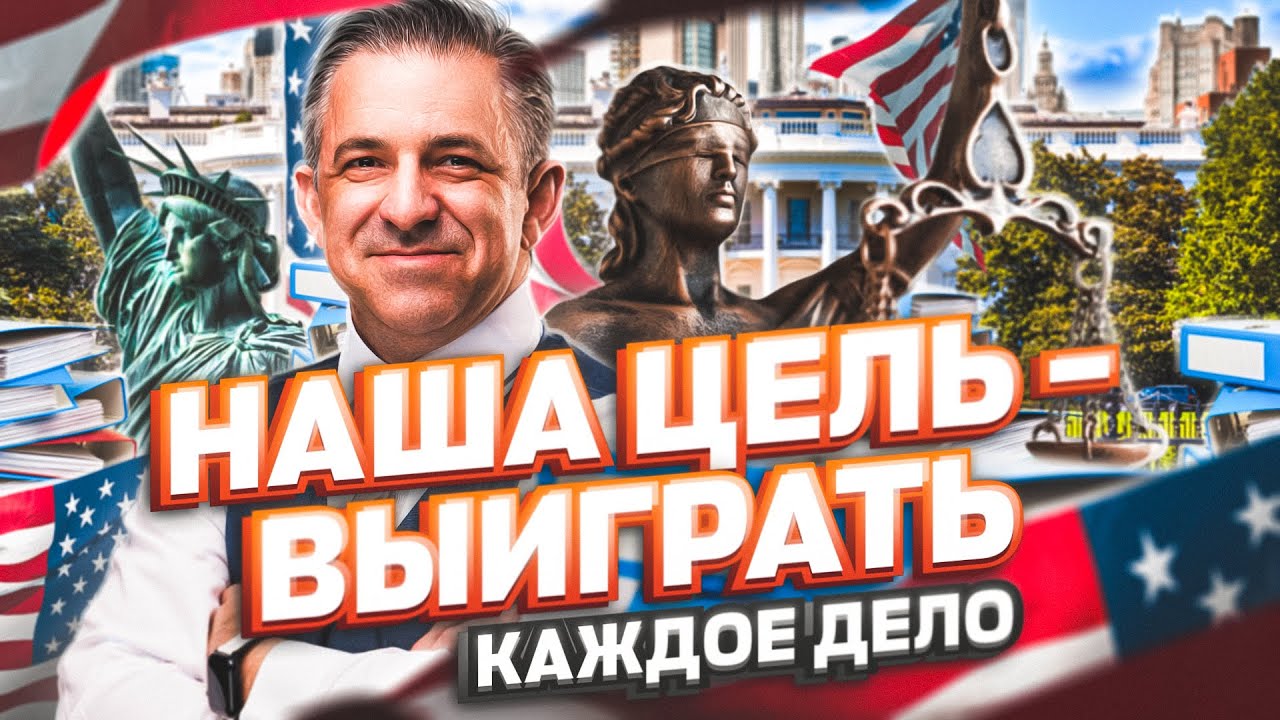 Ведущий иммиграционный АДВОКАТ Дэрон Смаллкомб &ndash; политическое убежище в США #иммиграция #сша #usa