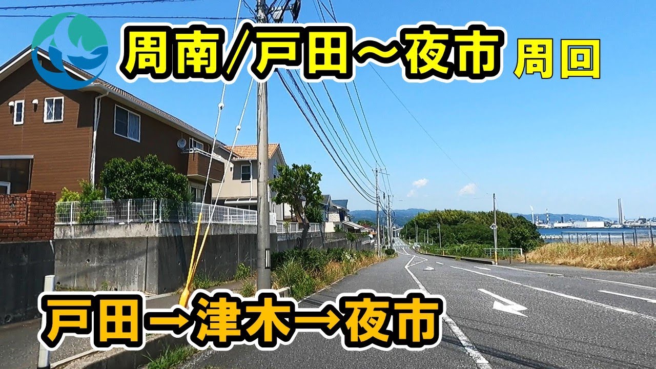 【山口県/周南市道】戸田津木夜市周回線