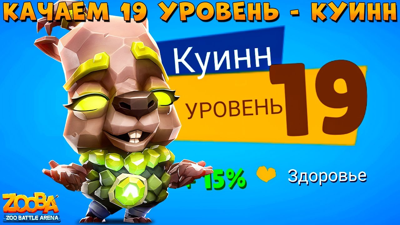 КАЧАЕМ 19 УРОВЕНЬ!!! ГЕОМАНТКА КАПИБАРА КУИНН В ИГРЕ ZOOBA