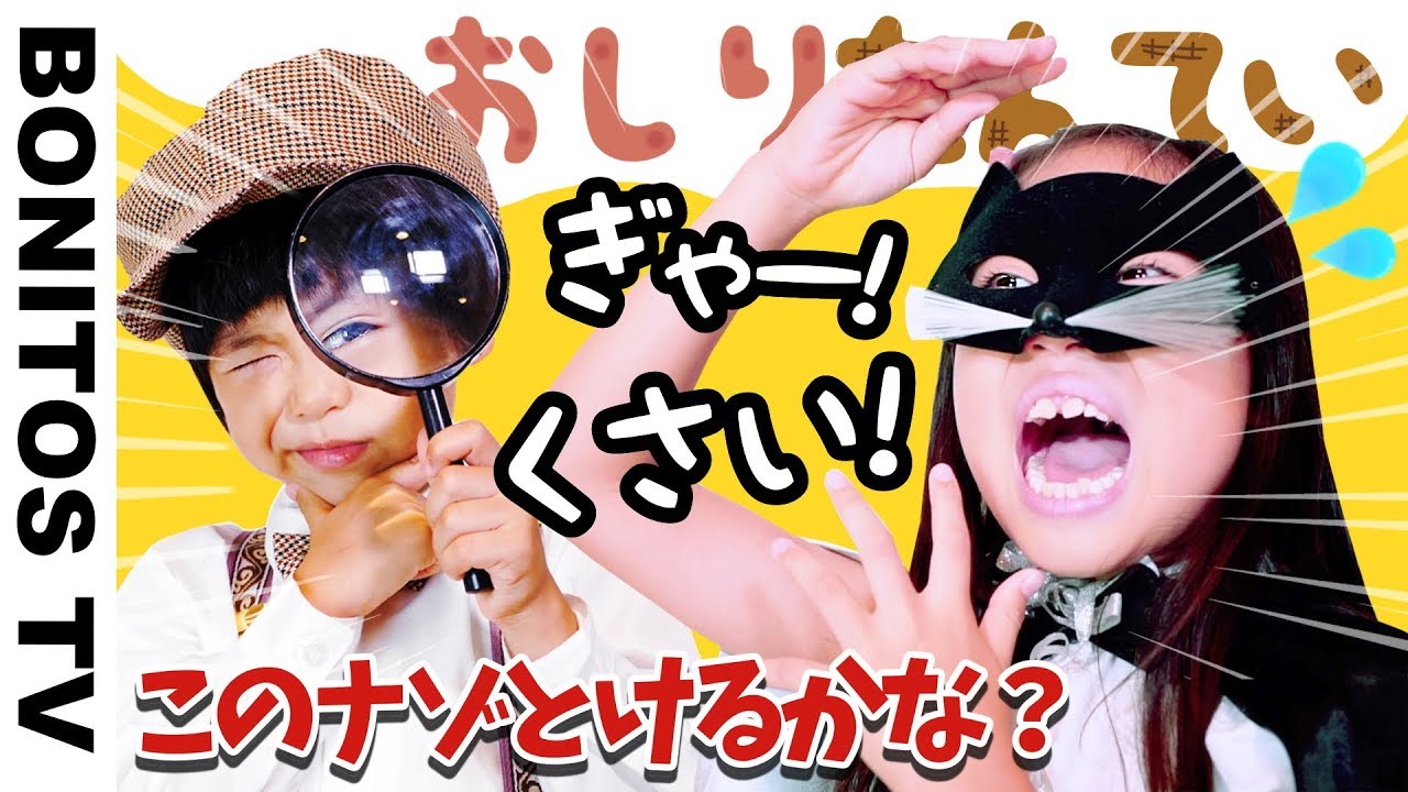 【探偵ごっこ】おしりたんてい ごっこ 泥棒を捕まえて！なぞなぞ クイズ  なりきり チャレンジ！  小学生&幼稚園児 対決   ♥ -Bonitos TV- ♥