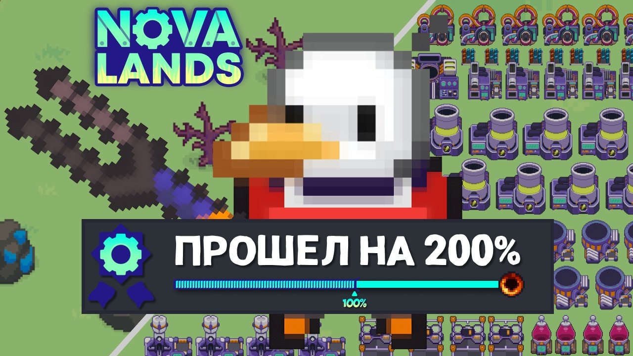Я прошел NOVA LANDS на 200% потратив на это 66 часов...