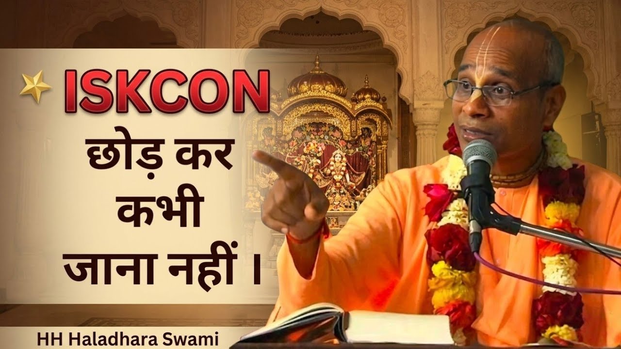ISKCON छोड़ के कभी जाना नहीं। HH Haladhara Swami Maharaj