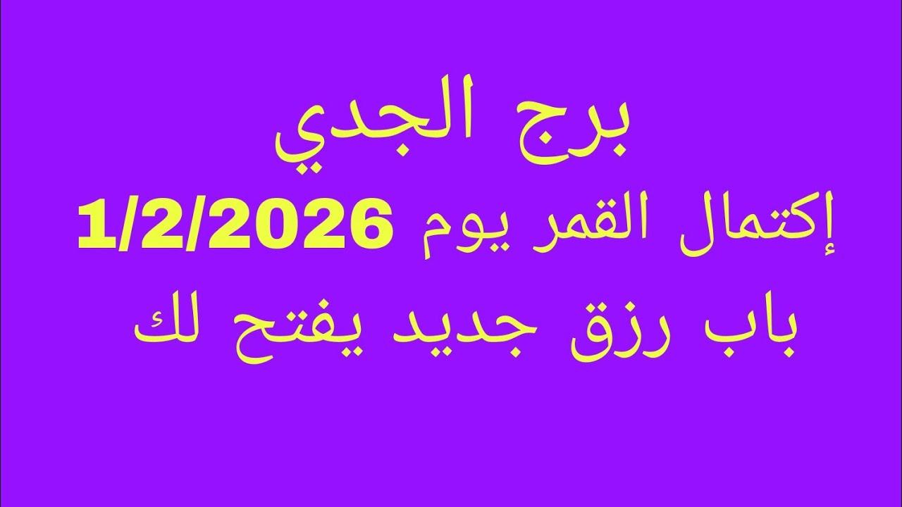 توقعات برج الجدي//إكتمال القمر يوم 1/2/2026//باب رزق جديد يفتح لك 