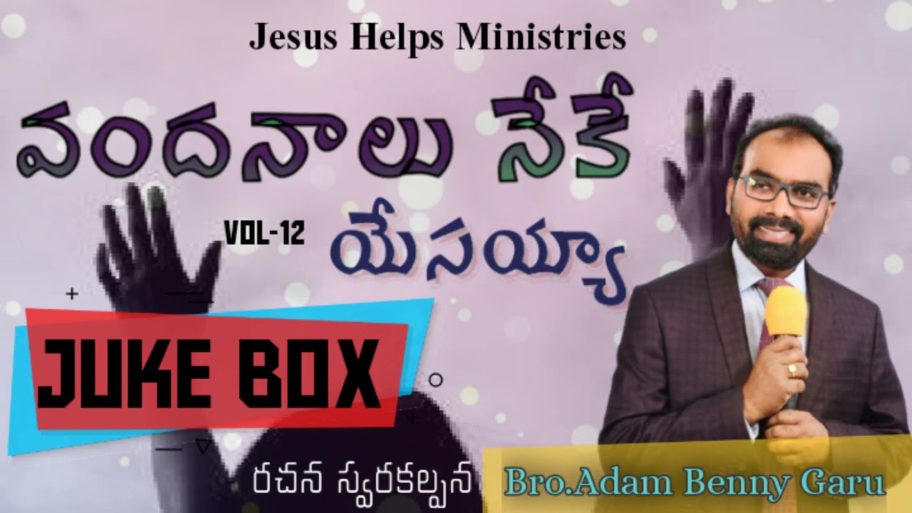వందనాలు నీకే యేసయ్య VADANALU NIKE YESAIAH 12 VOL ...ALL SONGS  JUKE BOX BRO .ADAM BENNY GARU