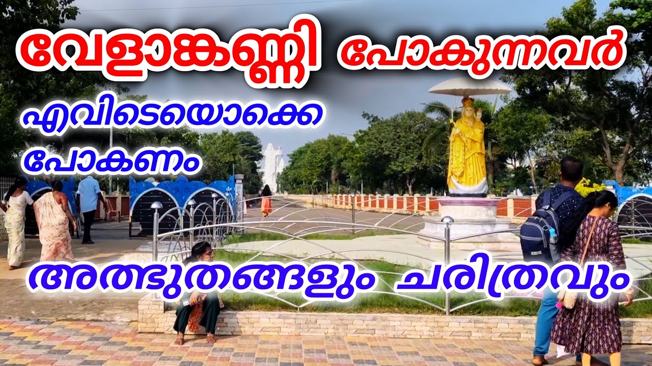 വേളാങ്കണ്ണി പള്ളിയും പള്ളിയുടെ ചരിത്രവും Velankanni church history malayalam 