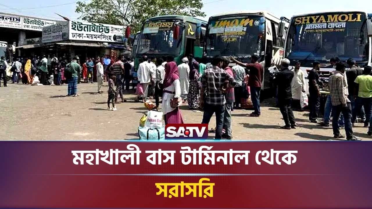 মহাখালী বাস টার্মিনাল থেকে সরাসরি | SATV NEWS | Mohakhali BusTerminal