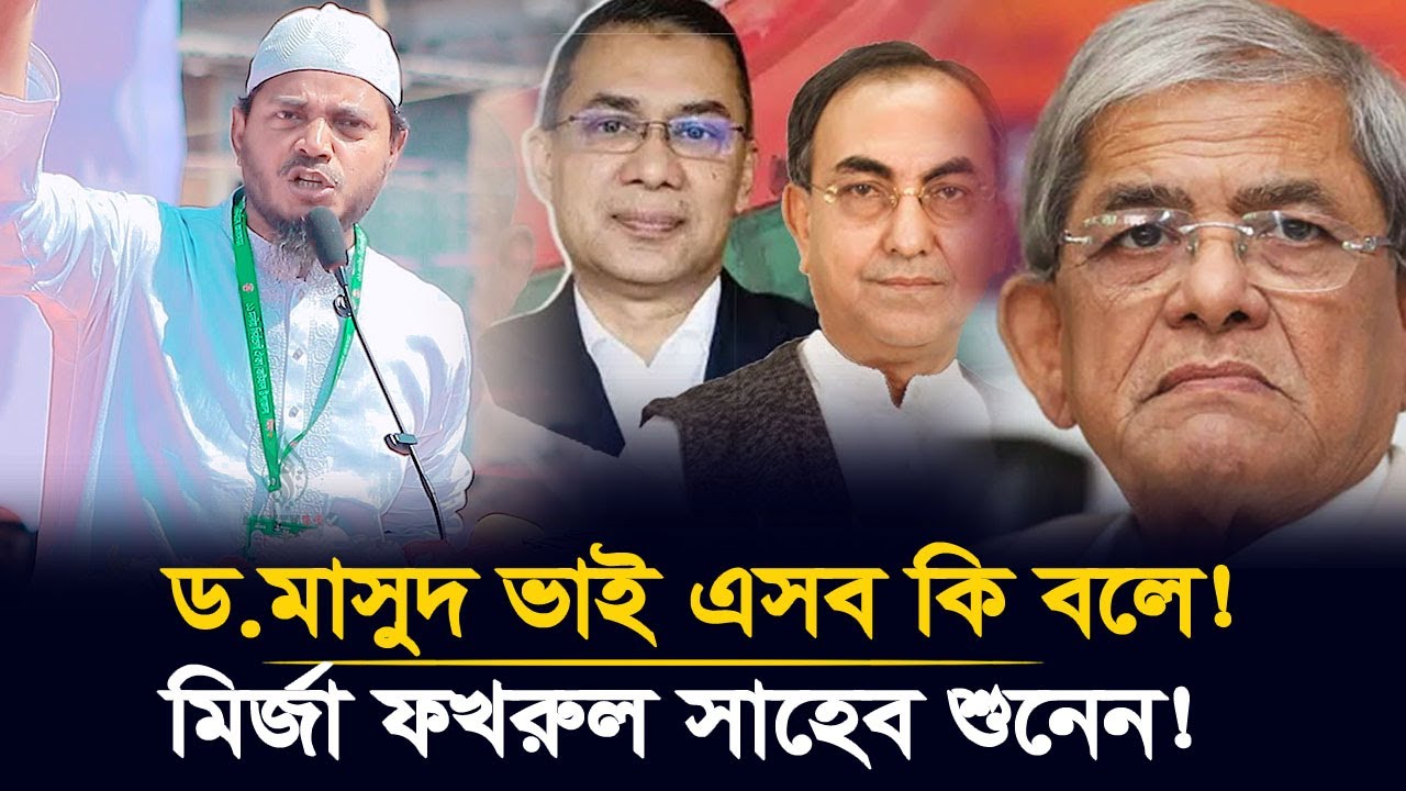 হঠাৎ একি বললেন মাসুদ ভাই? যা শুনে সবাই হতবাক! | Dr Shafiqul Islam Masud