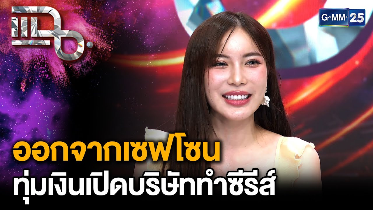 “มุก วรนิษฐ์” ออกจากเซฟโซน เดินหน้าเปิดธุรกิจใหม่ พร้อมทำซีรีส์เอง | แฉ 5 ส.ค. 68 [2/3]