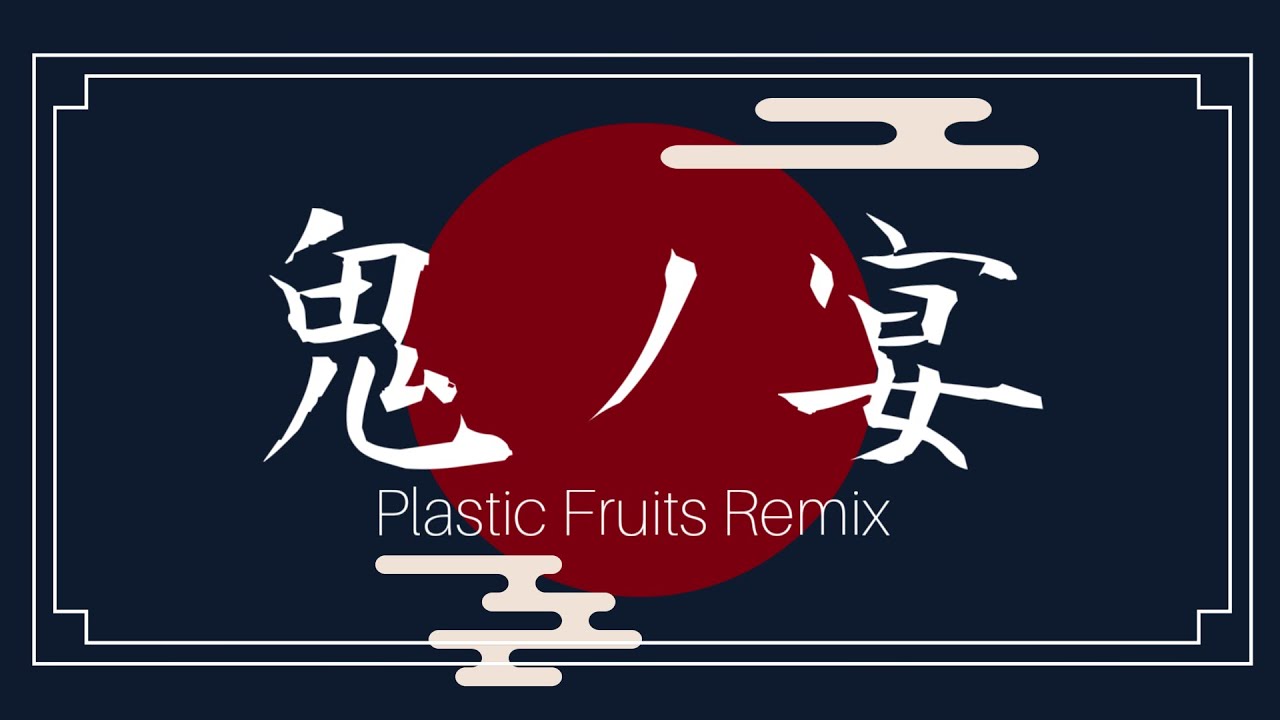 友成空 - 鬼ノ宴 (Plastic Fruits Remix)