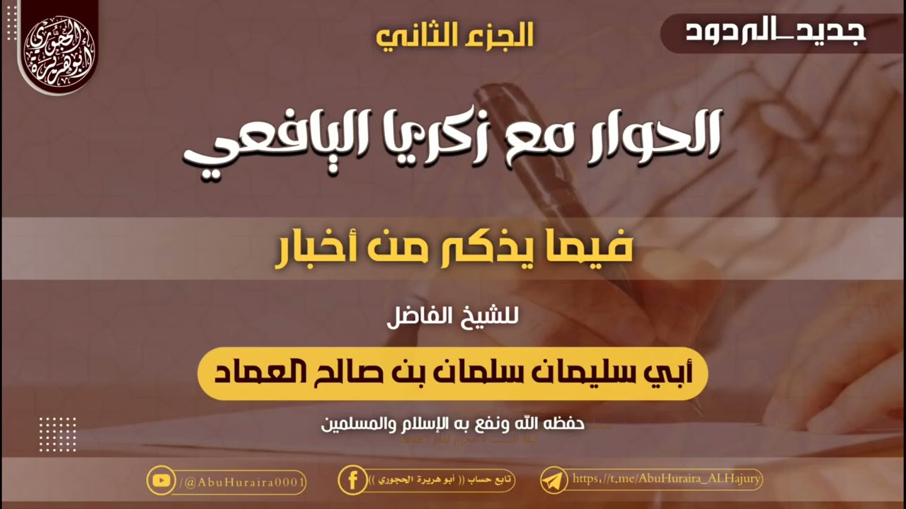 الحوار الثاني مع زكريا اليافعي هداه الله = للشيخ الفاضل أبي سليمان سلمان العماد