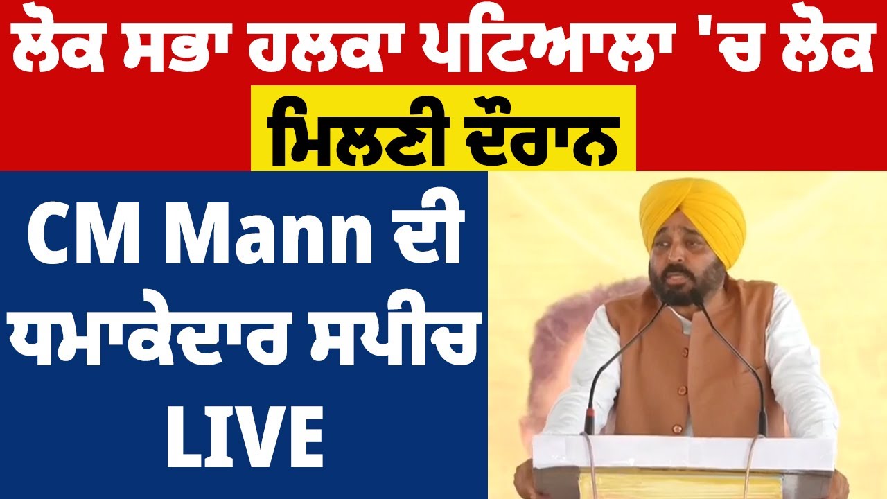 ਲੋਕ ਸਭਾ ਹਲਕਾ ਪਟਿਆਲਾ 'ਚ ਲੋਕ ਮਿਲਣੀ ਦੌਰਾਨ CM Mann ਦੀ ਧਮਾਕੇਦਾਰ ਸਪੀਚ : LIVE