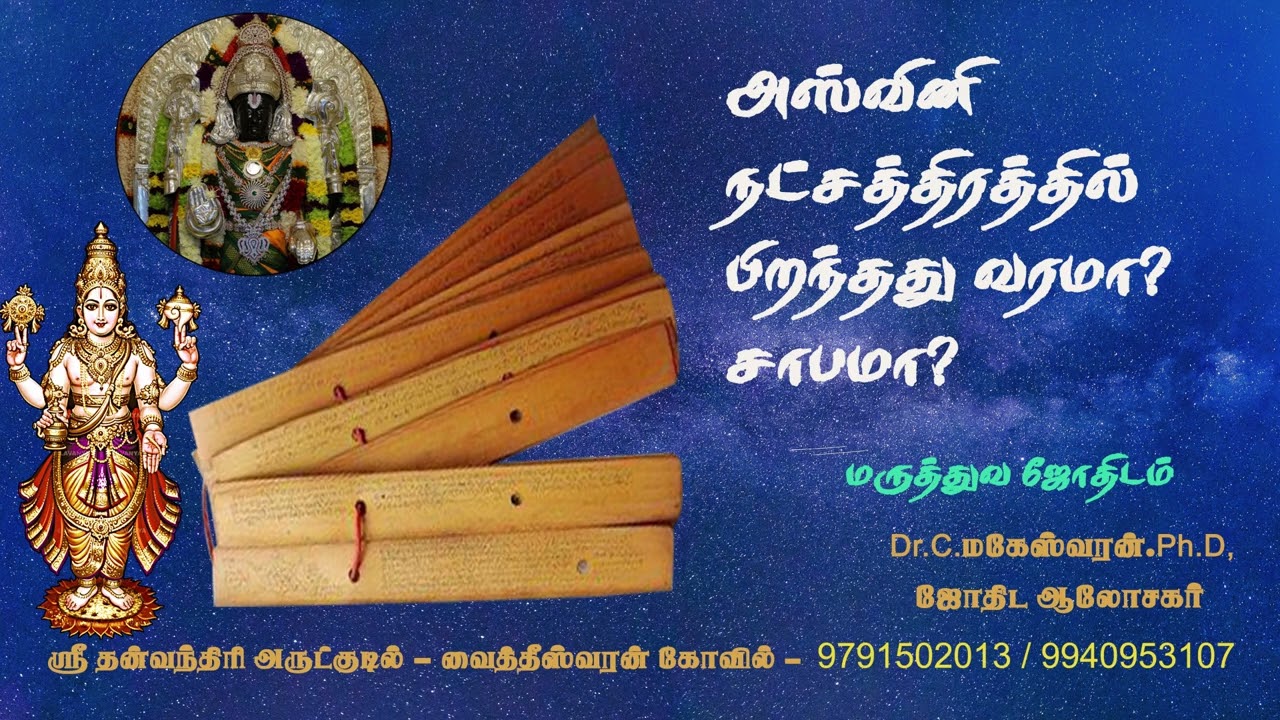 அஸ்வினி நட்சத்திரத்தில் பிறந்தது வரமா? சாபமா? | ASTROLOGY | ASWINI | MESHAM | மேஷம் |