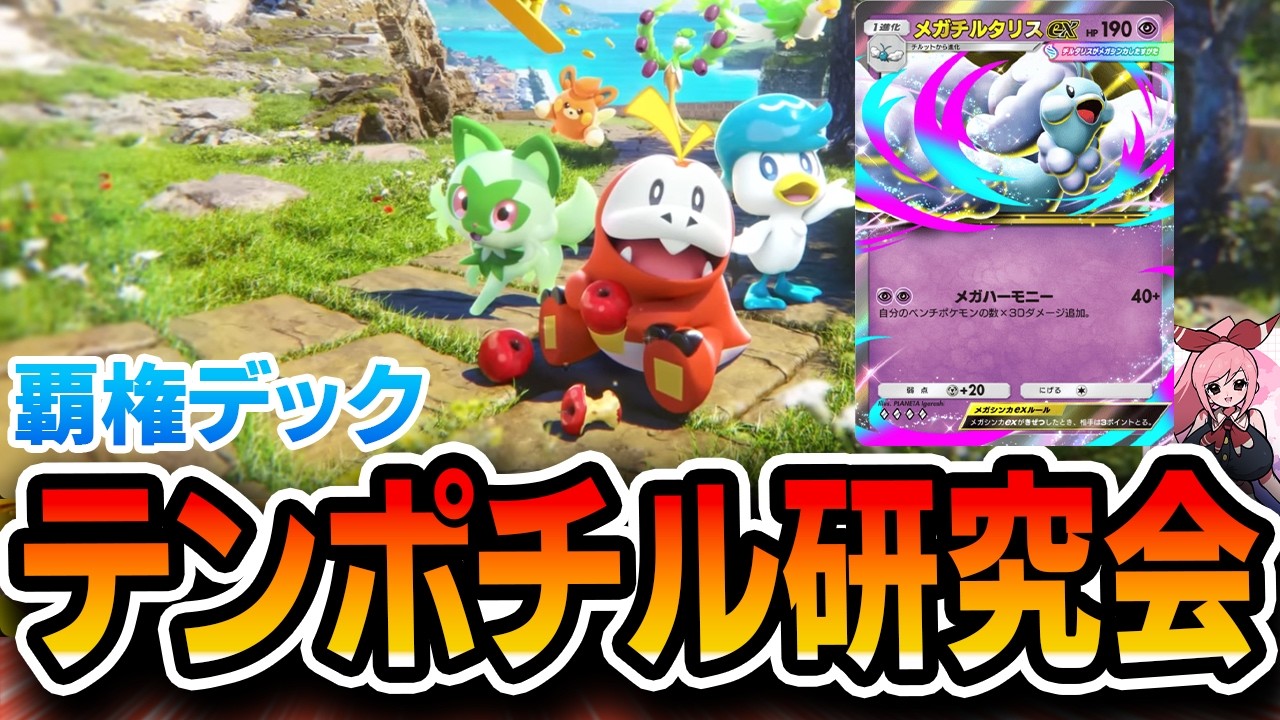 【ポケポケ】覇権デッキ！チルタリス研究会