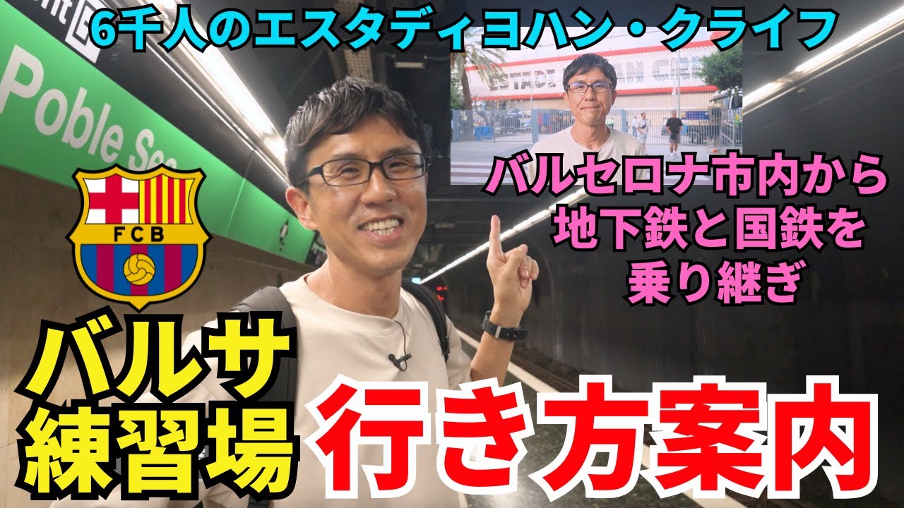 バルサ練習場の行き方案内。6千人のエスタディ・ヨハン・クライフへのアクセス。バルセロナ市内から地下鉄と国鉄を乗り継いで行ってみよう。