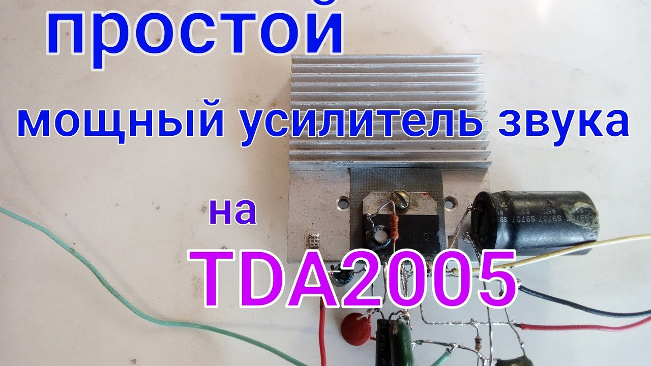 Простой, Дешёвый, Мощный усилитель звука на TDA2005
